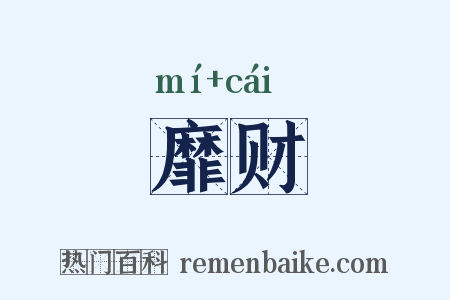靡财是什么意思的图片